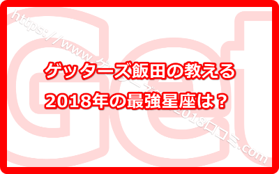 ゲッターズ飯田の教える2018年の最強星座は？