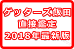 2018年最新版！ゲッターズ飯田に直接占ってもらう方法