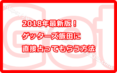 2018年最新版！ゲッターズ飯田に直接占ってもらう方法