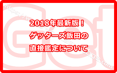 ゲッターズ飯田の直接鑑定について