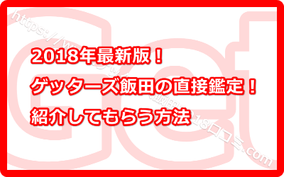 ゲッターズ飯田の直接鑑定！紹介してもらう方法