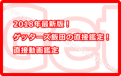 ゲッターズ飯田の直接鑑定！直接動画鑑定