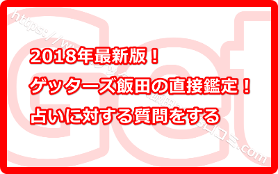 ゲッターズ飯田の直接鑑定！ゲッターズ飯に占いに対する質問をする