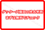 ゲッターズ飯田の姓名判断がすごい！？まだ試したことがない方はまずは無料でチェック