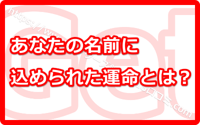 ゲッターズ飯田の姓名判断がすごい！？まだ試したことがない方はまずは無料でチェック