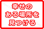 ゲッターズ飯田の幸せ言葉！2018年以降に幸せのある場所を見つける方法