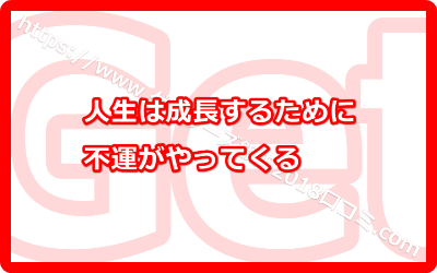 人生は成長するために不運がやってくる