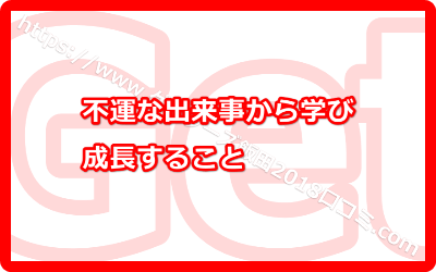 不運な出来事から学び成長すること