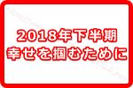 2018年下半期に幸せを掴むためのゲッターズ飯田の考え方とは！？