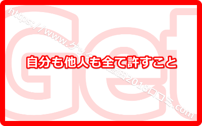 自分も他人も全て許すこと