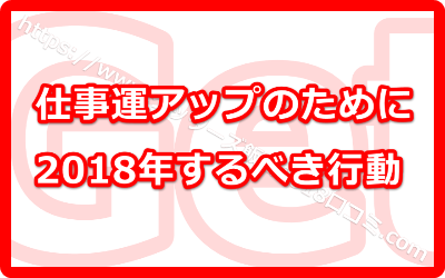 仕事運アップのために2018年するべき行動とは？