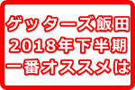 2018年下半期のゲッターズ飯田の占いで一番オススメなのはスマホのアプリ