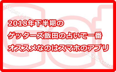 2018年下半期のゲッターズ飯田の占いで一番オススメなのはスマホのアプリ