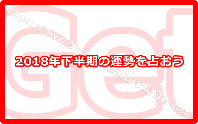 2018年下半期の運勢を占おう