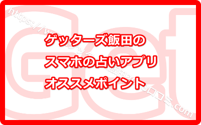 ゲッターズ飯田のスマホの占いサイトオススメポイント