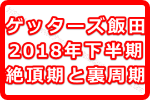 ゲッターズ飯田の占いで絶頂期と裏周期を知り2018年下半期に開運する方法