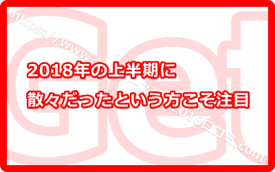 2018年の上半期に散々だったという方こそ注目