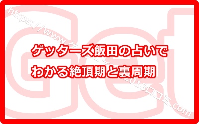 ゲッターズ飯田の占いでわかる絶頂期と裏周期