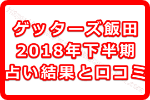 ゲッターズ飯田の2018年下半期の占いを利用してみた口コミ