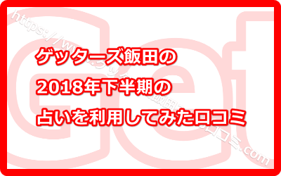 ゲッターズ飯田の2018年下半期の占いを利用してみた口コミ