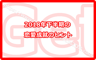 2018年下半期の恋愛成就のヒント