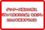 ゲッターズ飯田のいう「持って生まれた星」を生かして2018年は開運する方法