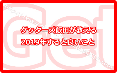 ゲッターズ飯田の教える今年2019年にすると良いこととは？