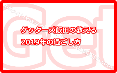 ゲッターズ飯田の教える2019年の過ごし方