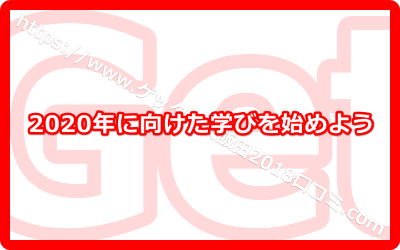 2020年に向けた学びを始めよう