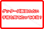 ゲッターズ飯田は占いをする時に手相も見てたって本当！？