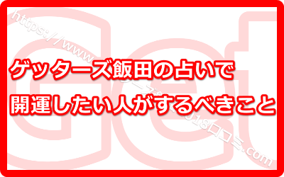 ゲッターズ飯田の占いで今年開運したい人がするべきこと