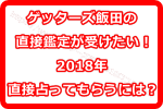 ゲッターズ飯田に直接鑑定してもらう方法！2018年占ってもらうには？