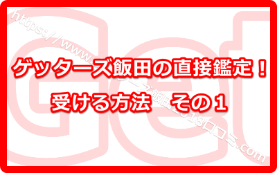 ゲッターズ飯田の知り合いじゃなくても直接鑑定を受ける方法