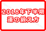 ゲッターズ飯田の教える2018年後半ハッピーになるための運の鍛え方とは？