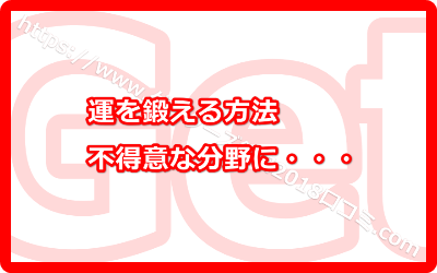 不得意な分野にも取り組んでみよう