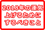 ゲッターズ飯田の2018年運気を上げるためにするべきこととは？