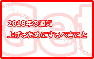 ゲッターズ飯田の2018年運気を上げるためにするべきこととは？