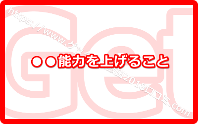 コミュニケーション能力を上げること