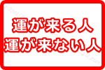 ゲッターズ飯田の教える2018年に運が来る人と運が来ない人の違いって何？