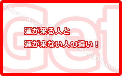 2018年運が来る人と来ない人の違い