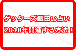 ゲッターズ飯田の占いで2018年開運する方法！なんで運気をアップさせることができるの？