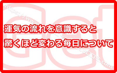 運気の流れを意識すると驚くほど変わる毎日