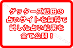 ゲッターズ飯田の占いサイトを無料で試してみた鑑定結果を公開します