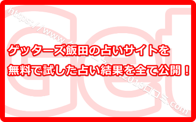 ゲッターズ飯田の占いサイトを無料で試してみた鑑定結果を公開します