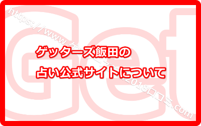 ゲッターズ飯田の占い公式サイトについて