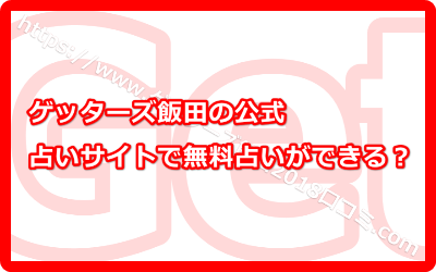 ゲッターズ飯田の公式占いサイトで無料占いができる？