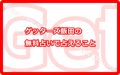 ゲッターズ飯田の無料占いで占えること