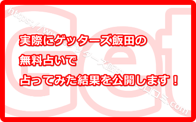 実際にゲッターズ飯田の無料占いで占ってみた結果を公開します！