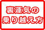 2018年はゲッターズ飯田にとっても裏運気！？裏運気の乗り越え方とは？