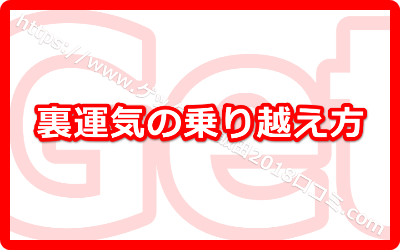 2018年はゲッターズ飯田にとっても裏運気！？裏運気の乗り越え方とは？